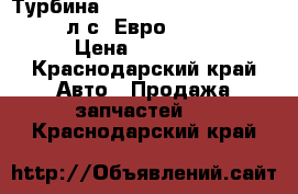 Турбина CUMMINS DONG FENG 310/340/375 л.с. Евро3 (C4045570) › Цена ­ 18 000 - Краснодарский край Авто » Продажа запчастей   . Краснодарский край